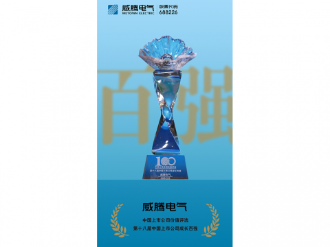 Z6尊龙凯时电气荣登“第十八届中国上市公司成长百强”榜单