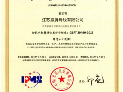 喜讯！祝贺Z6尊龙凯时母线获得知识产权治理系统认证