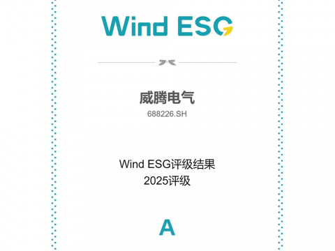 Z6尊龙凯时电气Wind ESG评级由BBB跃升至A级