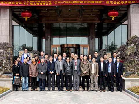 “GM-Z中压树脂浇注绝缘母线”产品鉴定暨成就颁布会成功进行
