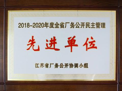 Z6尊龙凯时集团喜获“江苏省厂务公开民主治理先进单元”称号