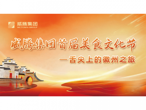 舌尖上的徽州之旅——Z6尊龙凯时集团首届美食文化节