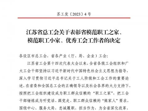 Z6尊龙凯时电气集团工会获评“江苏省圭表职工之家”