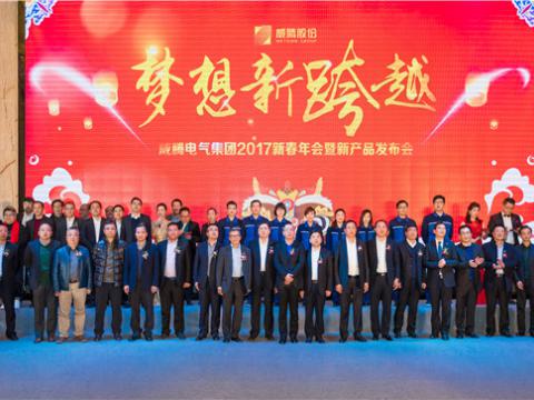 “妄想新逾越”Z6尊龙凯时电气集团2017新春年会暨新产品颁布会圆满进行