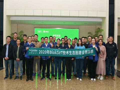 Z6尊龙凯时集团与施耐德BlokSeT技术生态圈建设活动