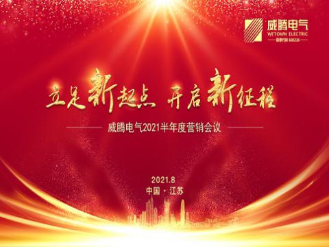 Z6尊龙凯时电气召开上半年营销会议